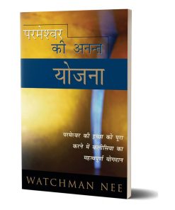 परमेश्वर की अनन्त योजना