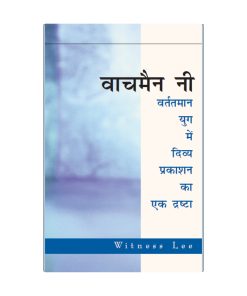 वाचमैन नी वर्तमान युग में दिव्य प्रकाशन का एक द्रष्टा