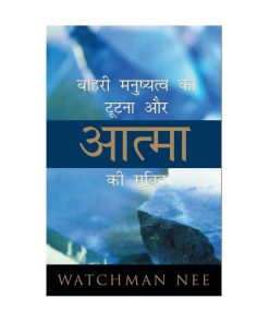 बाहरी मनुष्यत्व का टूटना और आत्मा की मुधि