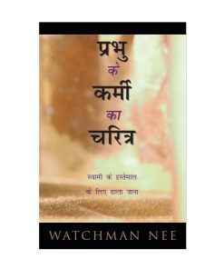 प्रभु के कर्मी का चरित्र