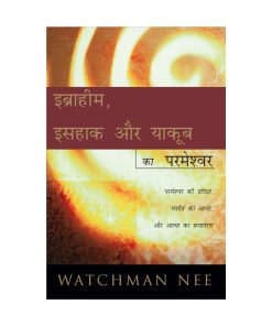 इब्राहीम, इसहाक, और याकूब का परमेश्वर