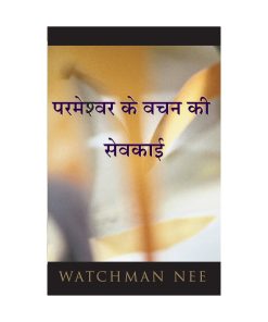 परमेश्वर के वचन की सेवकाई