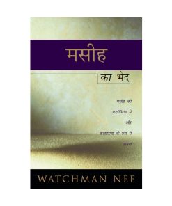 मसीह का भेद