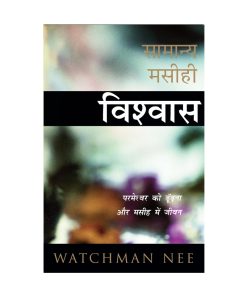 सामान्य मसीही धवश्वास