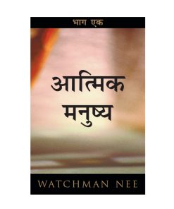 आत्मिक मनुष्य Vol. 1