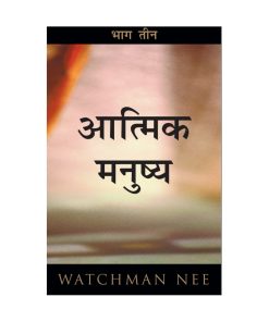 आत्मिक मनुष्य Vol 3
