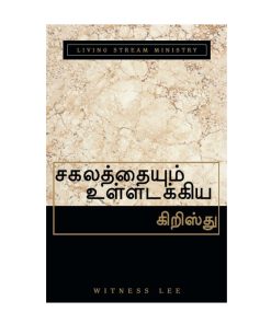 சகலத்தையும்-உள்ளடக்கிய கிறிஸ்து