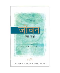 जीवन का वृक्ष