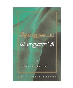 தேவனுடைய பொருளாட்சி