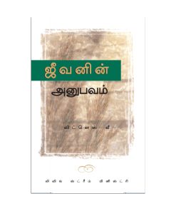 ஜீவனின் அனுபவம்