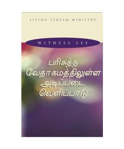 பரிசுத்த வேதாகமத்திலுள்ள அடிப்படை வெளிப்பாடு