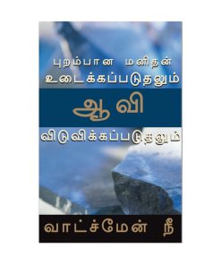 புறம்பான மனிதன் உடைக்கபடுதலும் ஆவி விடுவிக்கப்படுதலும்