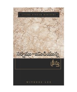 సర్వము-ఇమిడియున్న క్రీస్తు