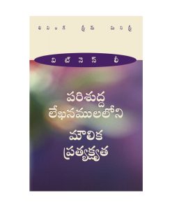 పరిశుద్ధ లేఖనములలోని మౌలిక ప్రత్యక్షత