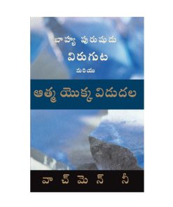 బాహ్యపురుషుడు విరుగుట మరియు ఆత్మ యొక్క విడుదల