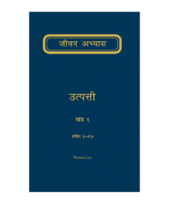 उत्पत्ती जीवन अभ्यास भाग 1
