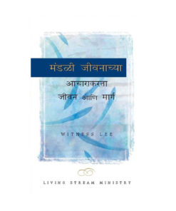 मंडळी जीवनाच्या आचारासाठी जीवन आणि मार्ग