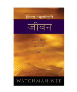 विजय मिळविणारे जीवन