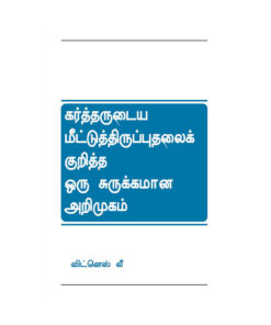 கர்த்தருடைய மீட்டுத்திருப்புதலைக் குறித்த ஒரு சுருக்கமான அறிமுகம்
