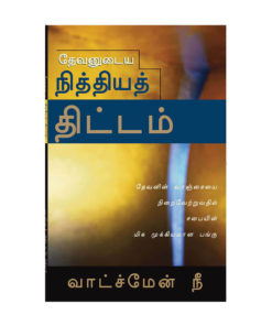 தேவனுடைய நித்தியத் திட்டம்