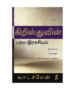 Watchman Nee Books In Tamil Amana Literature