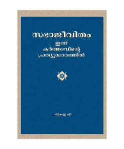 സഭാജീവിതം ഇന്ന് കര്‍ത്താവിന്‍റെ പ്രത്യുദ്ധാരത്തില്‍