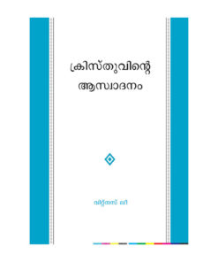 ക്രിസ്തുവിന്‍റെ ആസ്വാദനം