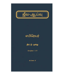 எபிரெயரின் ஜீவ-ஆய்வு திரட்டு ஒன்று