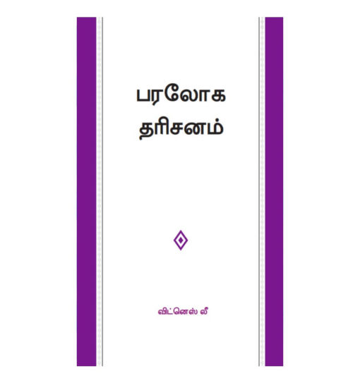 Heavenly Vision Tamil(பரலோக தரிசனம்) (1)