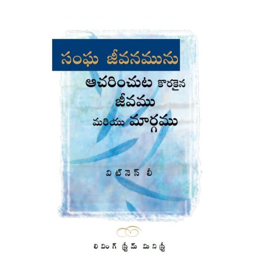Telugu_Life and way for the practice of the church life సంఘ జీవనమును ఆచరించుట కొరకైన జీవము మరియు మార్గము (1)