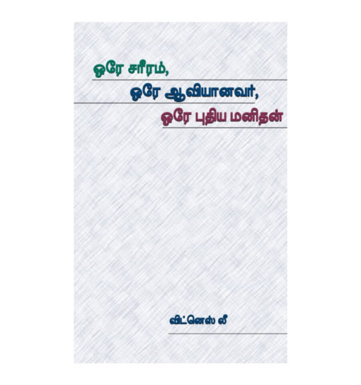 One Body, One Spirit, and One New Man Tamil (ஒரே சரீரம், ஒரே ஆவியானவர், ஒரே புதிய மனிதன்) (1)