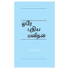 One New Man Tamil(ஒரே புதிய மனிதன்) (1)