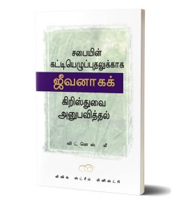 சபையின் கட்டியெழுப்புதலுக்காக ஜீவனாகக் கிறிஸ்துவை அனுபவித்தல்
