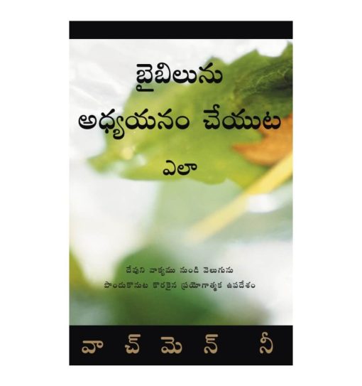 Telugu How to study the Bible బైబిలును అధ్యయనం చేయుట ఎలా (1)