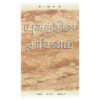 Vision of the Age Tamil(யுகத்தின் தரிசனம்) (1)
