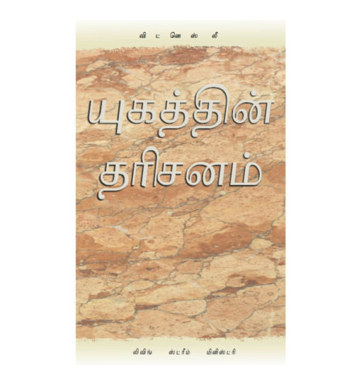 Vision of the Age Tamil(யுகத்தின் தரிசனம்) (1)