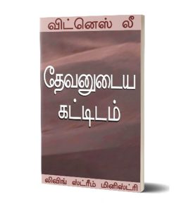 தேவனுடைய கட்டிடம்