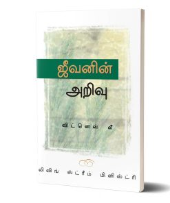 ஜீவனின் அறிவு