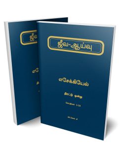 Tamil Life-Study of Ezekiel Vol. 01 and vol 02