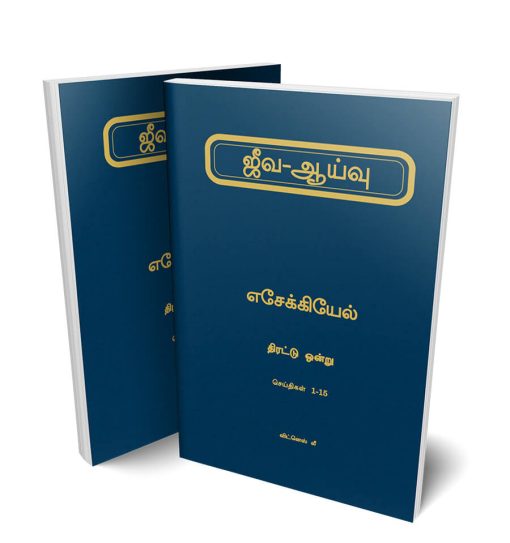 Tamil Life-Study of Ezekiel Vol. 01 and vol 02