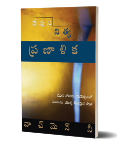 దేవుని నిత్య ప్రణాళిక