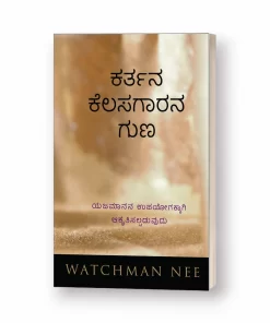 Character of Lord’s Worker (Kanada) - ಕರ್ತನ ಕೆಲಸಗಾರನ ಗುಣ