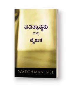 Holy Spirit and Reality (Kanada) - ಪವಿತ್ರಾತ್ಮನು ಮತ್ತು ನೈಜತೆ