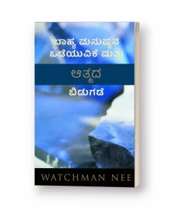 Breaking of the Outer Man and the Release of the Spirit(Kanada) - ಬಾಹ್ಯ ಮನುಷ್ಯನ ಒಡೆಯುವಿಕೆ ಮತ್ತು ಆತ್ಮದ ಬಿಡುಗಡೆ