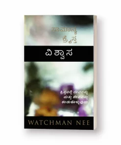 Normal Christian Faith (Kanaada) - ಸಾಮಾನ್ಯ ಕ್ರೈಸ್ತ ವಿ ಶ್ವಾಸ