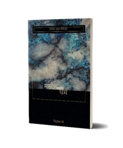 मसीह बनाम धर्म