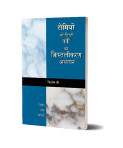 रोमियों को लिखी पत्री का क्रिस्तलीकरण अध्ययन