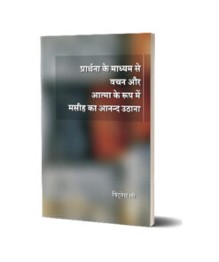 प्रार्थना के माध्यम से वचन और आत्मा के रूप में मसीह का आनन्द उठाना