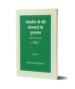 वॉचमैन नी की सेवकाई के पुनरारंभ के  दौरान दिए गए सन्देश Vol 1