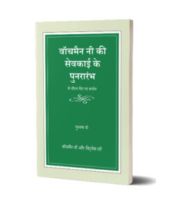 वॉचमैन नी की सेवकाई के पुनरारंभ के  दौरान दिए गए सन्देश Vol 2